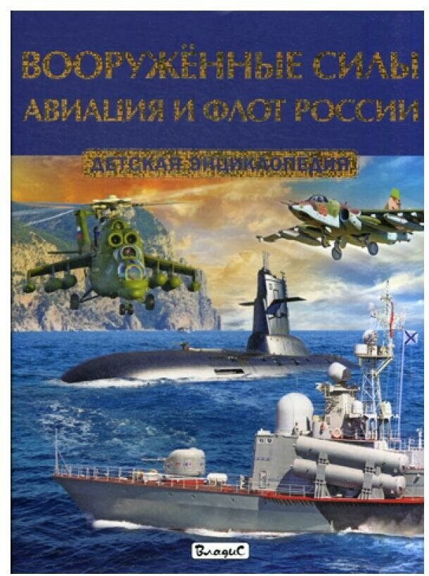 Вооружённые силы. Авиация и флот России. Детская энциклопедия - фото №12