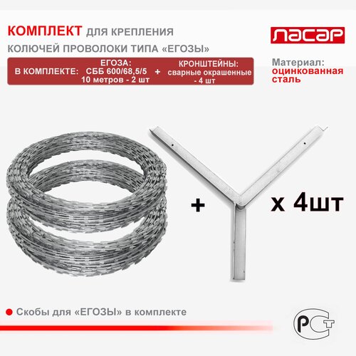 Комплект: Колючая проволока Егоза СББ 600/68/5 + Кронштейны для крепления оцинкованные