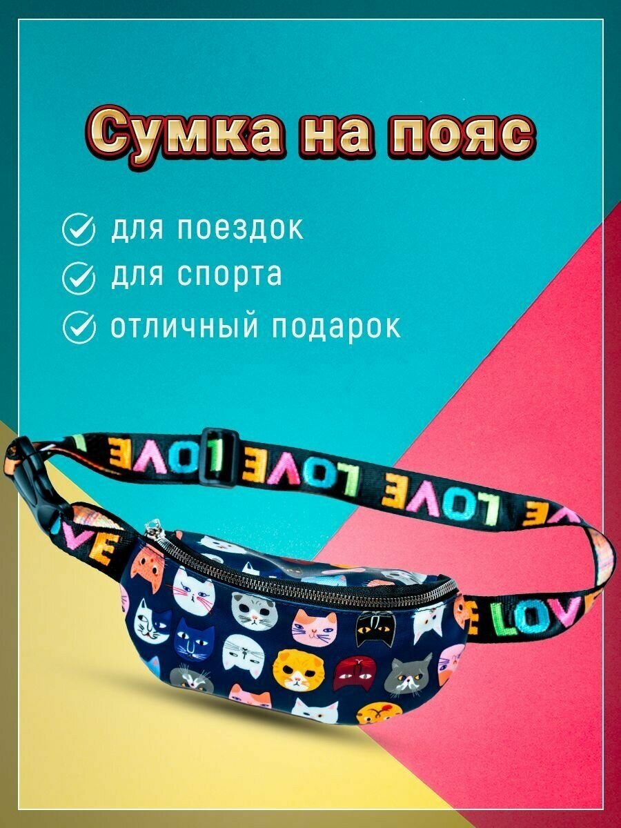 Сумка поясная