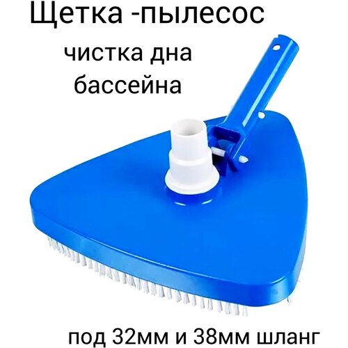 ручной пылесос для уборки чистки дна бассейна bestway 58628 aqua sweeper щетка пылесос для чистки бассейна водный пылесос аксессуары для бассейна Треугольная щетка-пылесос для чистки бассейна