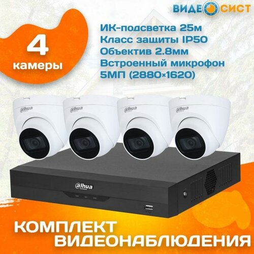 Готовый комплект видеонаблюдения Dahua 5 МП на 4 камеры