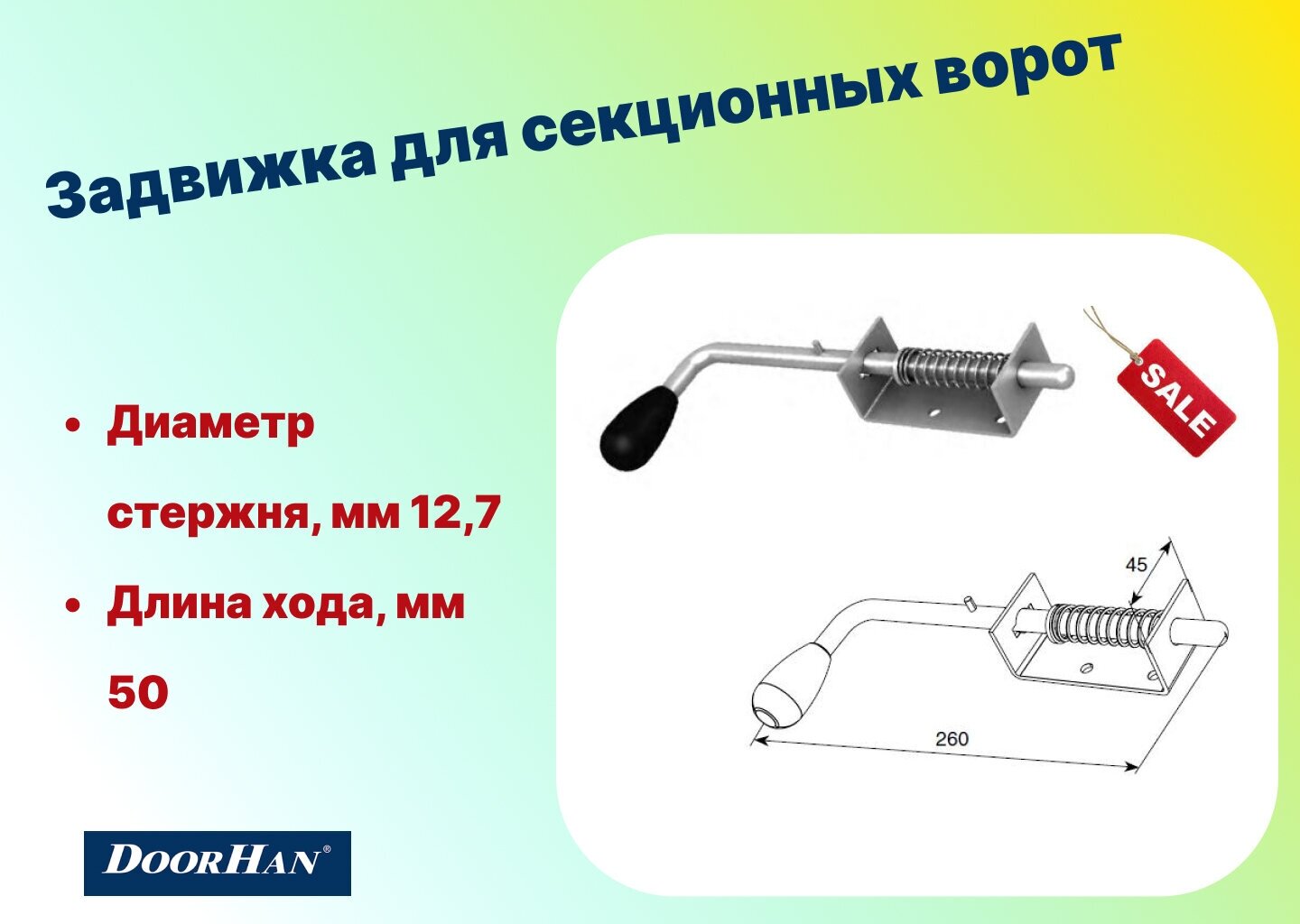 Задвижка для секционных ворот 25135 - DoorHan