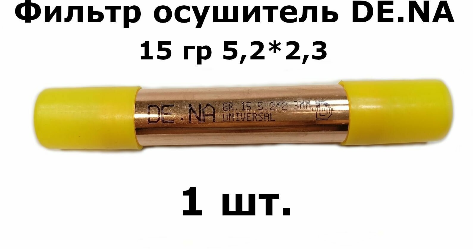 Фильтр осушитель DE.NA 15 гр 5,2*2,3 (19*0,4*120) - 1 шт.