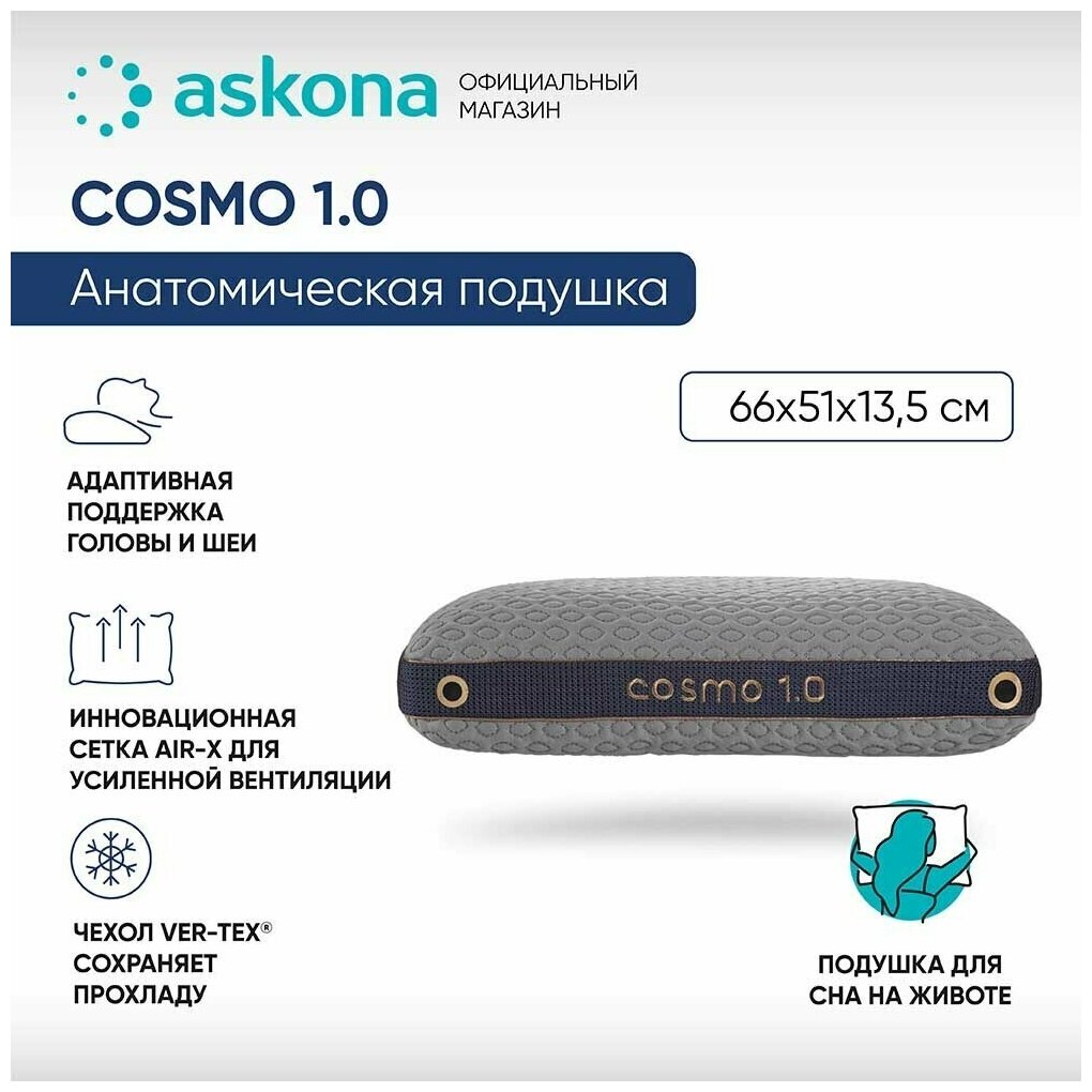 Анатомическая подушка Askona (Аскона) 051*066 Cosmo 1.0