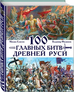 Филиппов В. В, Елисеев М. Б. 100 главных битв Древней Руси и Московского Царства