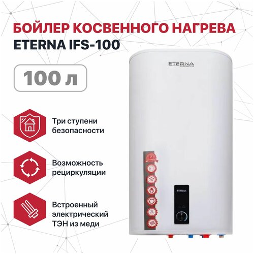 Бойлер косвенного нагрева Eterna IFS-100 настенный вертикальный медный ТЭН время нагрева 130 мин до 75С 3750000₽