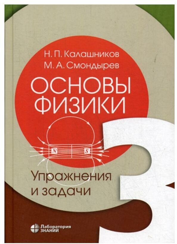 Основы физики. В 3-х томах. Том 3. Упражнения и задачи - фото №2