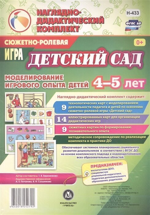 Сюжетно-ролевая игра Детский сад. Моделирование игрового опыта детей 4-5 лет