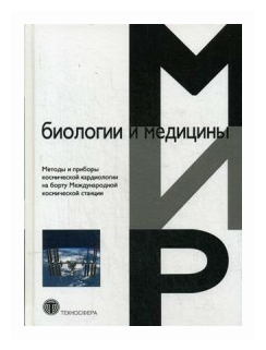 Методы и приборы космической кардиологии на борту Международной космической станции - фото №1