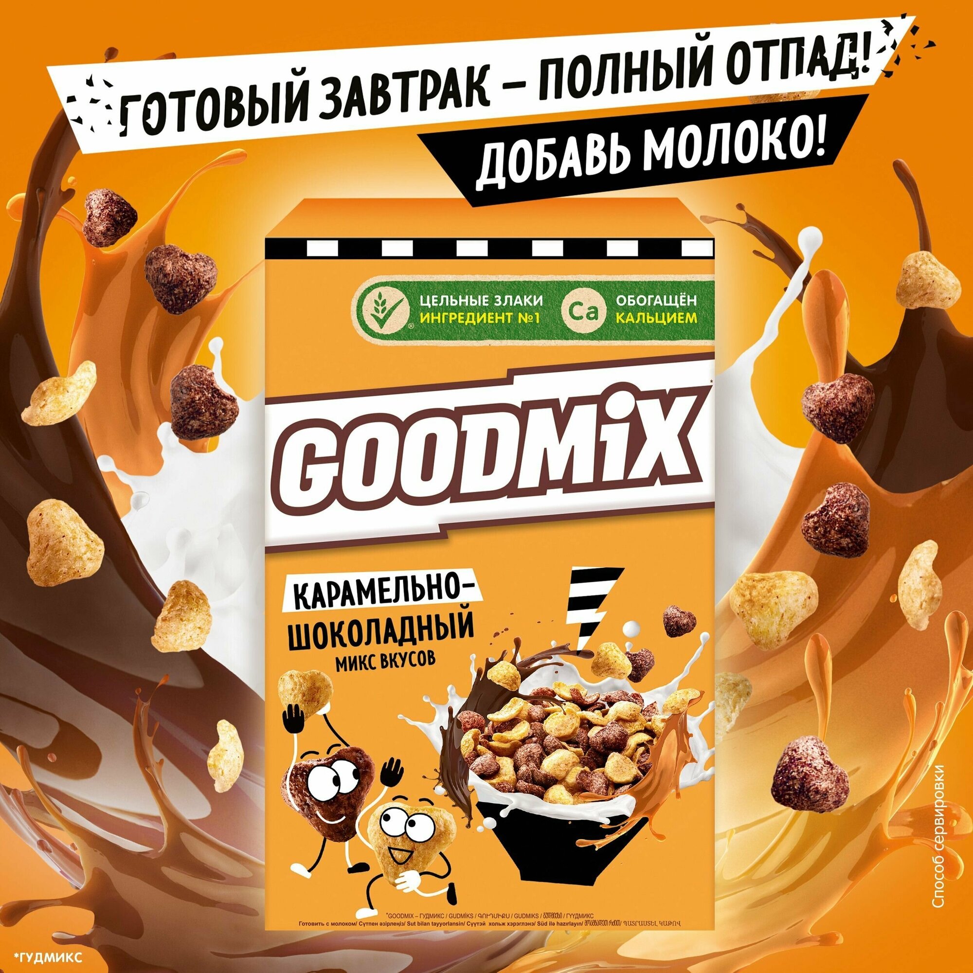 Готовый завтрак карамельно-шоколадный вкус "GoodMix Nestle " 230 г 2 шт - фотография № 8