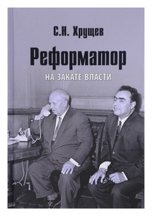 Реформатор. На закате власти (Хрущев Сергей Никитич) - фото №1