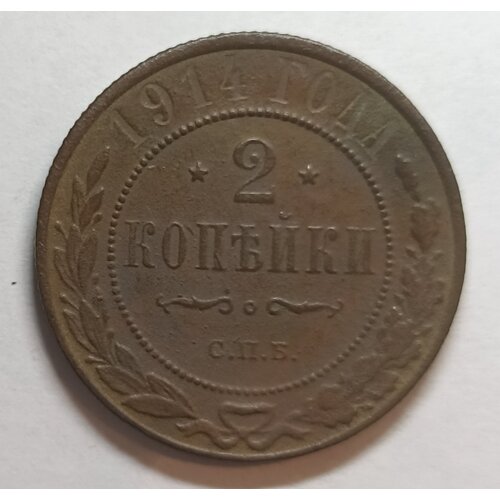 2 копейки 1914г Николай ll (оригинал) 1 2 копейки 1908 николай ll оригинал состояние vf