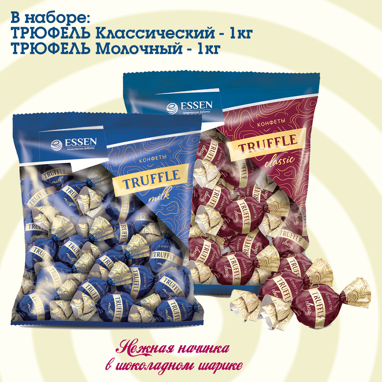 Шоколадные конфеты "Трюфель" Классический и Молочный, 2 упаковки по 1кг. - фотография № 1