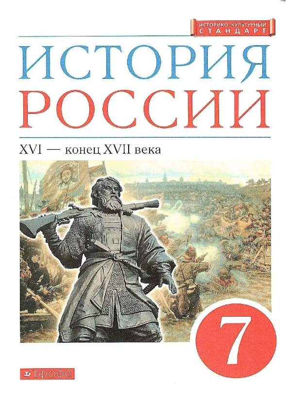 История. История России. XVI - конец XVII века. 7 класс. Учебное пособие. ФГОС - фото №2