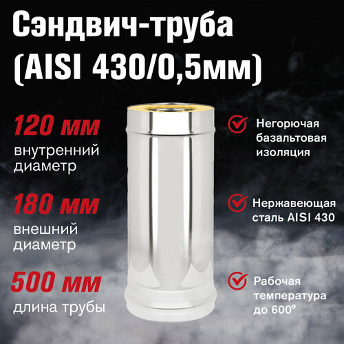 Сэндвич-труба Нерж+Нерж (AISI 430/0,5мм) L-0,5м (120х180) сэндвич труба нерж нерж aisi 430 0 5мм l 1м 120x200