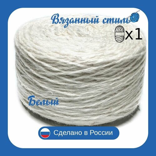 Пряжа с овечьей шерстью,1 моток, общий вес 250гр/длина 550 см, для вязания спицами или крючком Белый