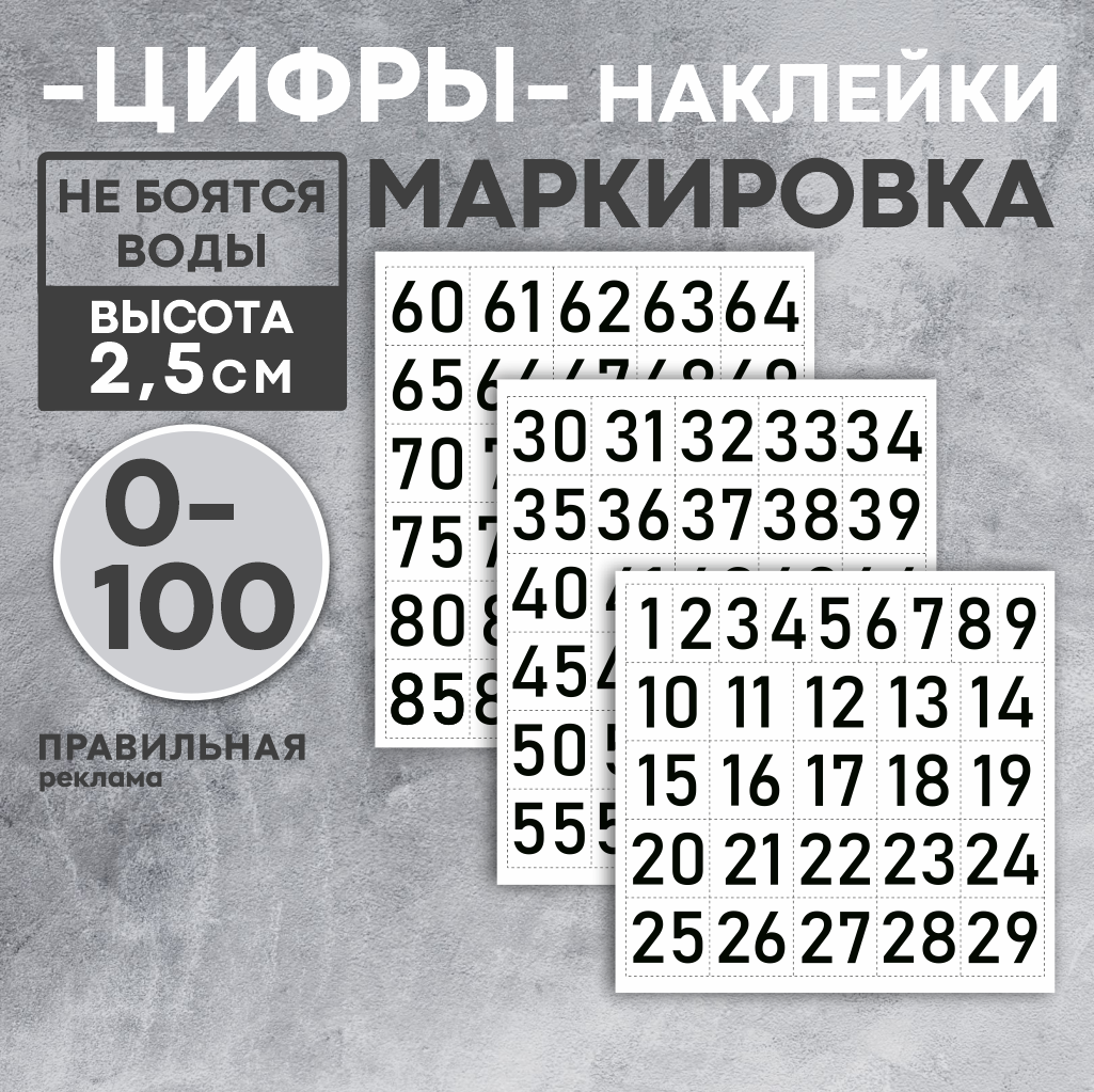 Наклейки цифры / наклейки для маркировки самоклеящиеся (бирки) от 0 до 100, высота 25 мм.