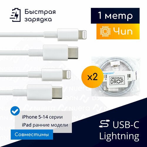 Комплект из 2 кабелей для быстрой зарядки iPhone 8-14 и iPad, Type-C - Lightning, 1 метр / оригинальный чип от Foxconn (MFI) / Original drop