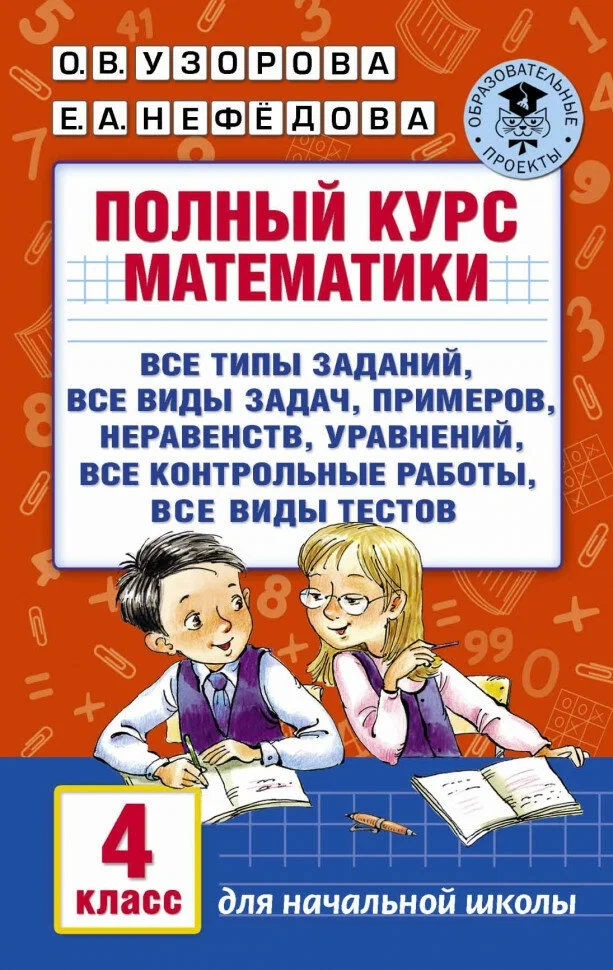 Полный курс математики 4 класс. Узорова О. В, Нефедова Е. А. (Академия Начального Образования)