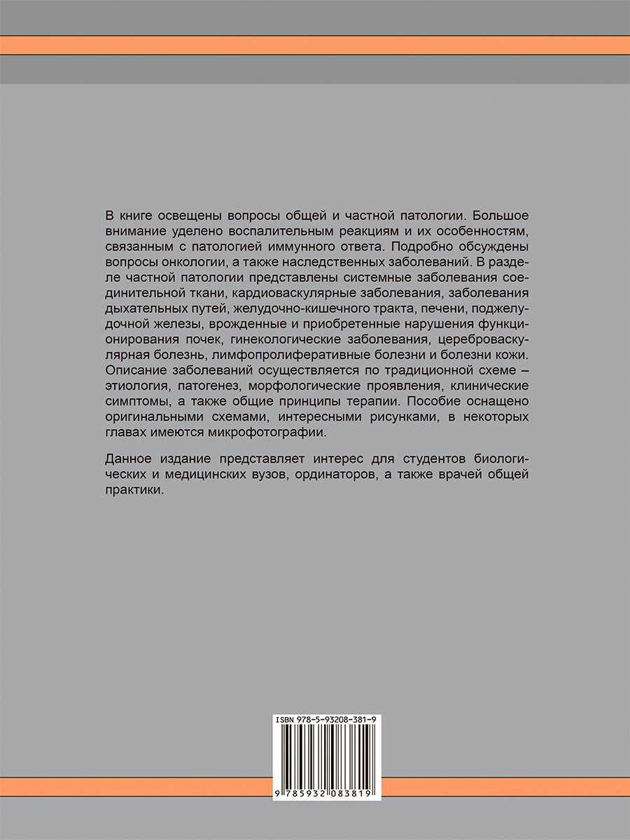 Наглядная патология (Финлейсон К. Дж., Ньюелл Барри А. Т.) - фото №3