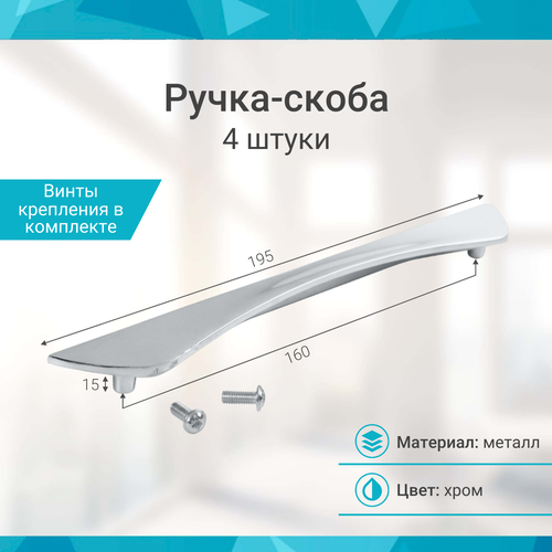 фото Ручка-скоба 160 мм, хром - 4 шт mf