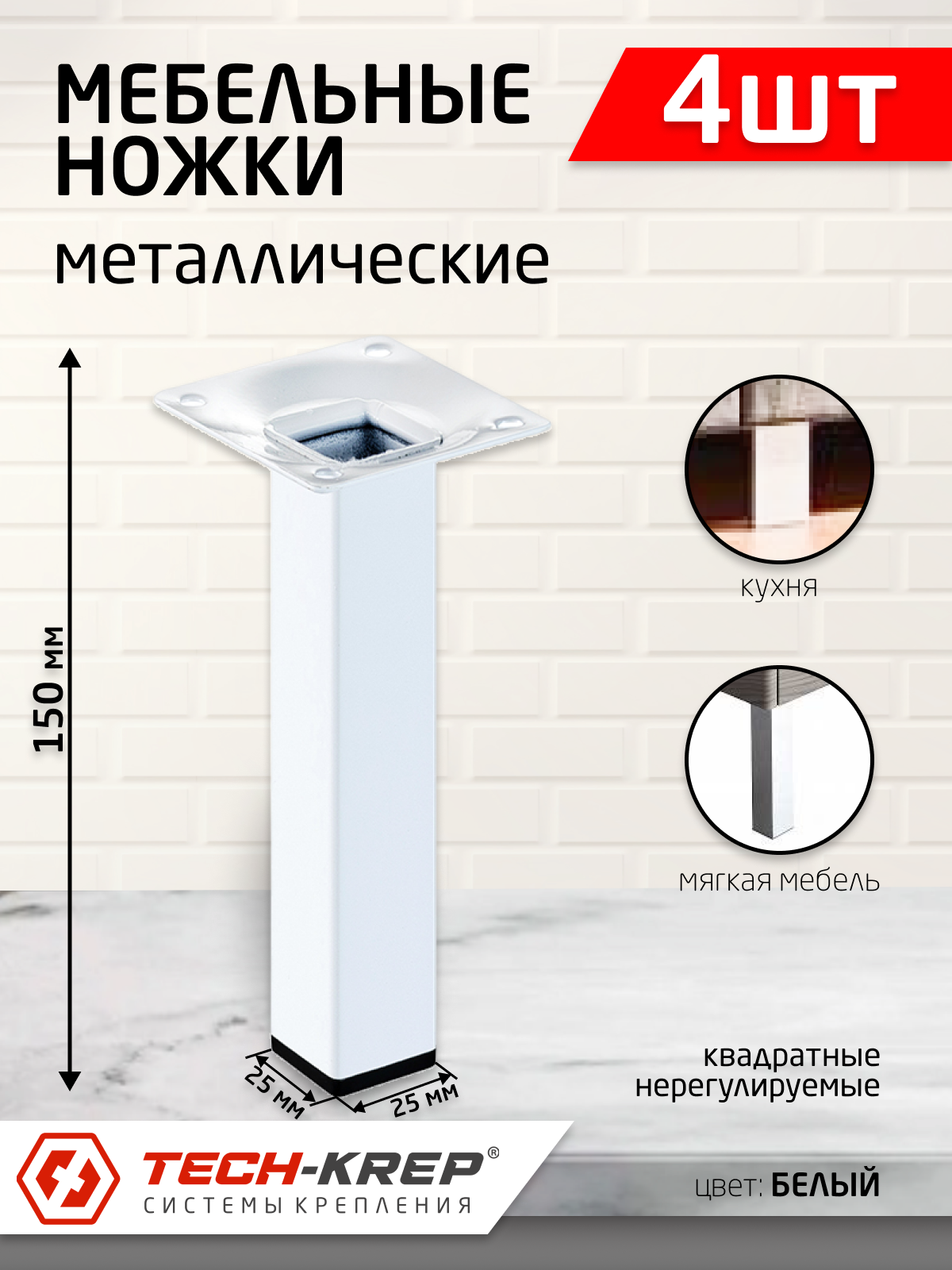 фото Ножка металл. квадрат, нерегулир, 25х25х150 мм, белая (4шт)- пакет Tech-Krep