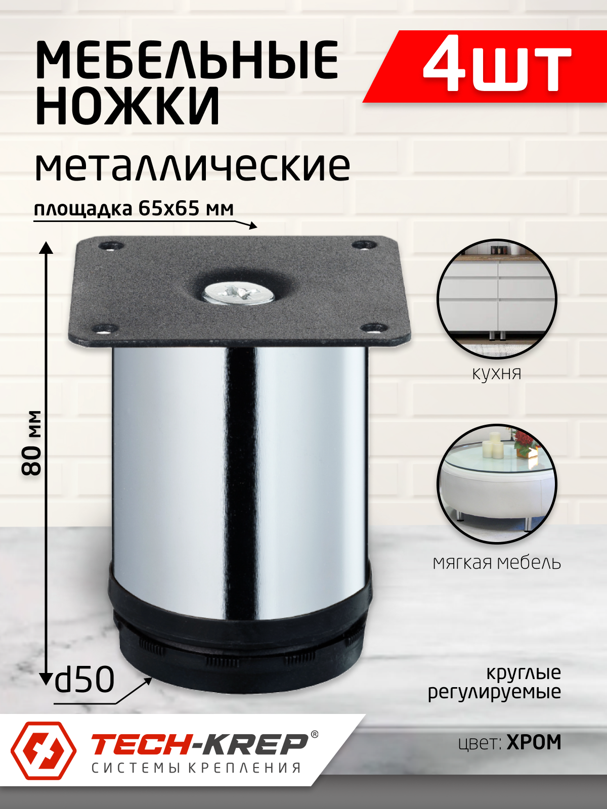 фото Ножка металл. круглая, регулир, D50х80 мм, хром (4шт)- пакет Tech-Krep