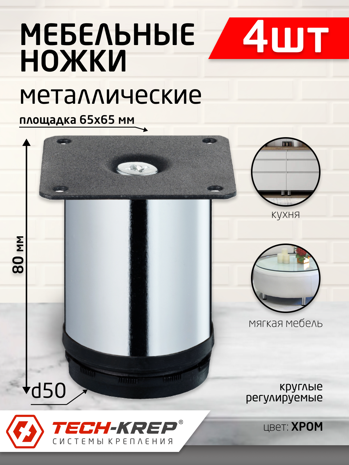 Ножка металл. круглая, регулир, D50х80 мм, хром (4шт)- пакет Tech-Krep