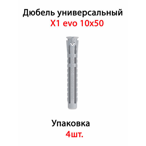 Дюбель универсальный X1 evo 10х50 (4 шт)