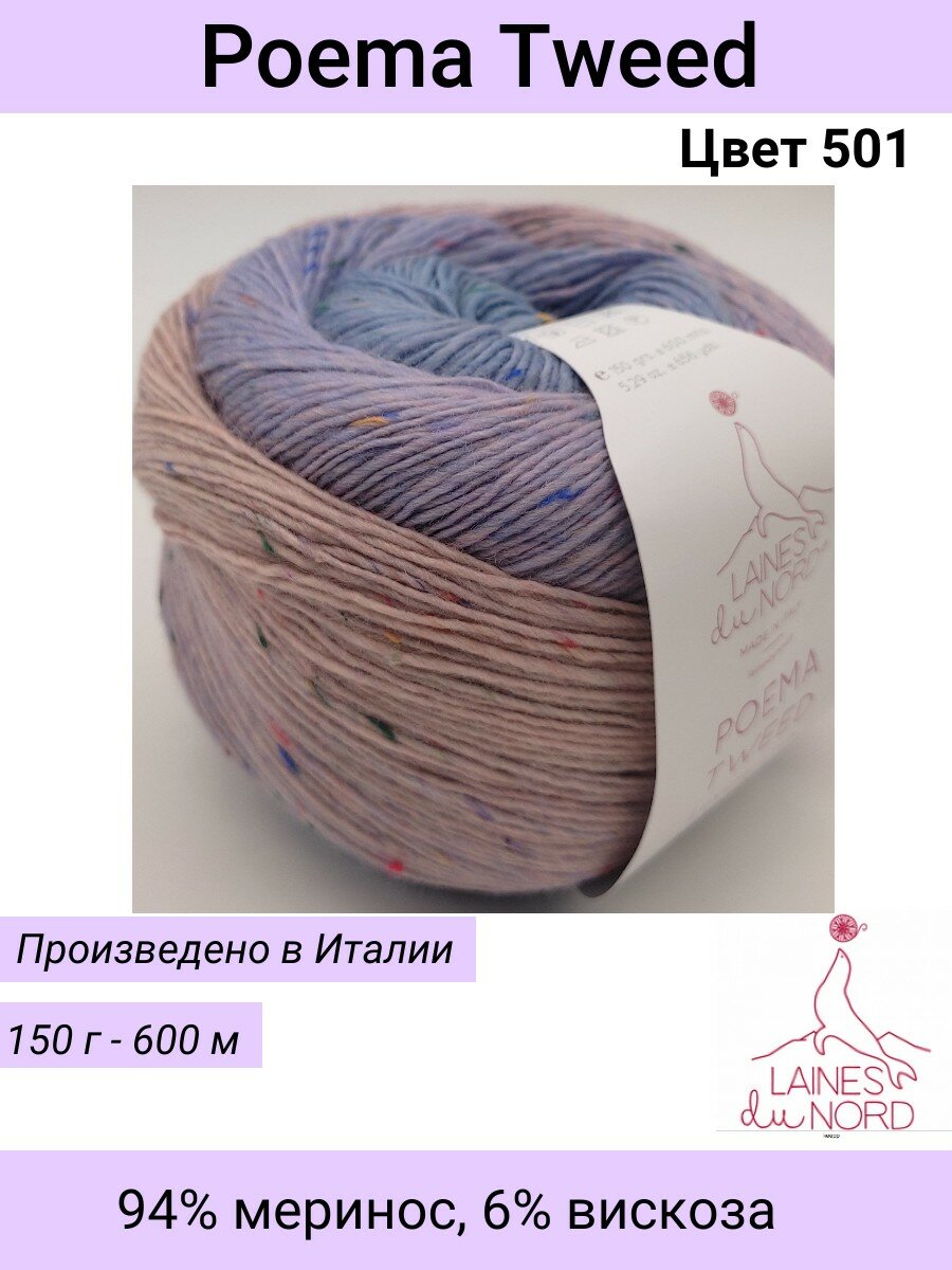 Пряжа для вязания POEMA TWEED / Laines du Nord цвет 501 бежевый-сиреневый-голубой/ 150 гр / 600м