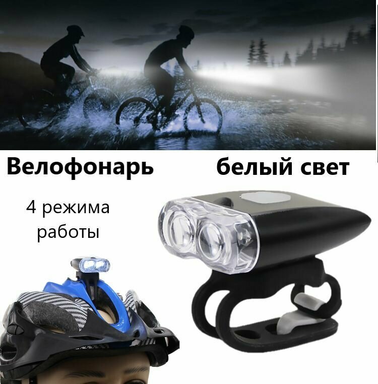 Велосипедный фонарик, фонарик на шлем, 4 варианта режима освещения