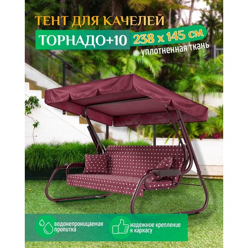 Тент для качелей Торнадо+10 (238х145 см) бордовый