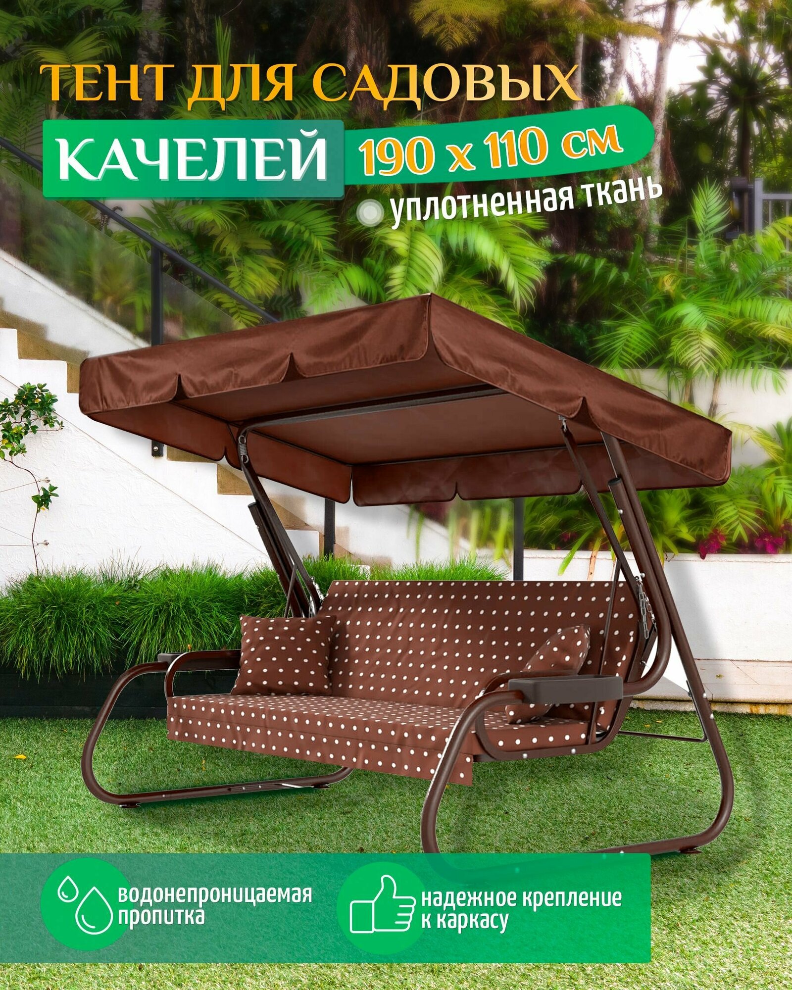 Тент для садовых качелей (190х110 см) коричневый, навес садовый, укрытие для качелей, тент крыша