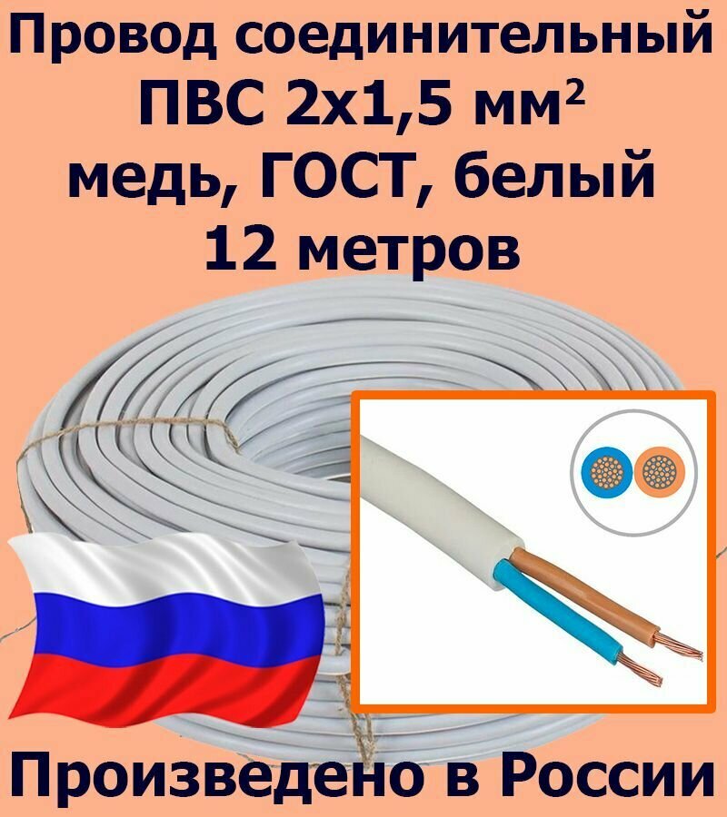 Провод соединительный ПВС 2х1,5 мм2, белый, медь, ГОСТ, 12 метров