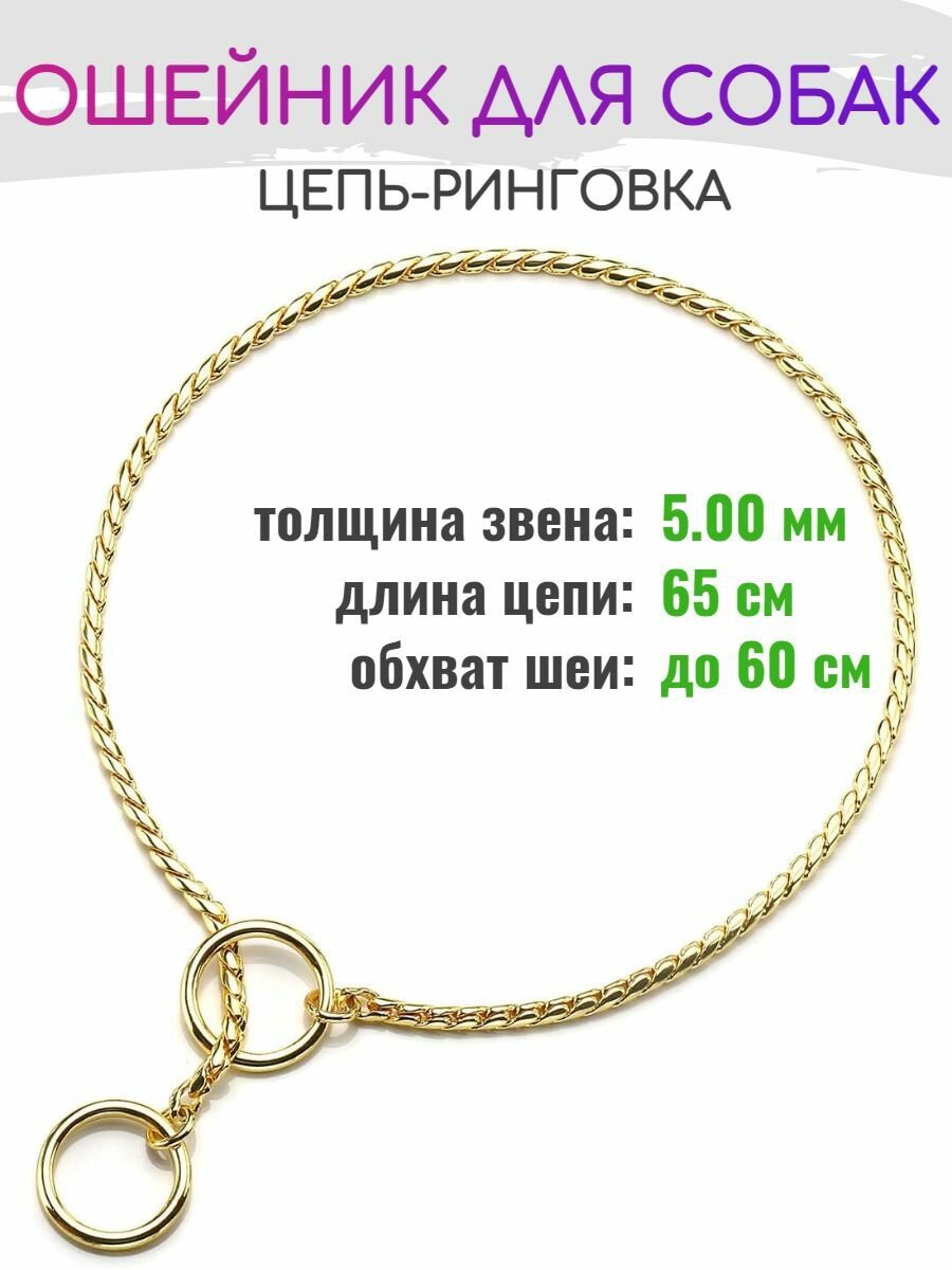 Ошейник для собак 5.00мм * 65см цепочка рывковая плетение "кобра" ринговка золото