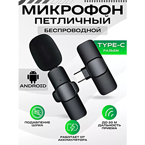 Микрофон беспроводной петличный, Микрофон с разъемом Type-C для Android, Петличка для стрима, конференций, Черный черный
