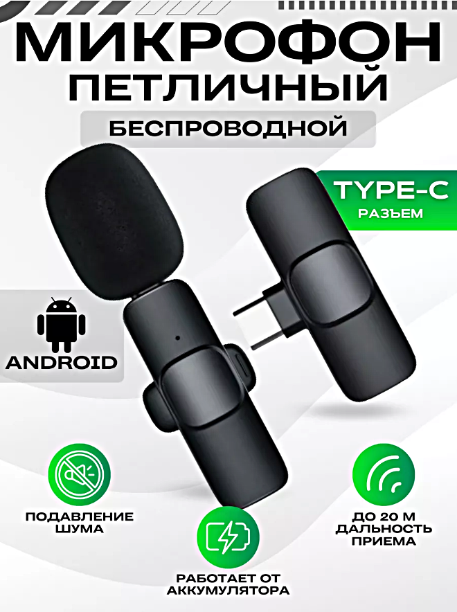 Микрофон беспроводной петличный, Микрофон с разъемом Type-C для Android, Петличка для стрима, конференций, Черный