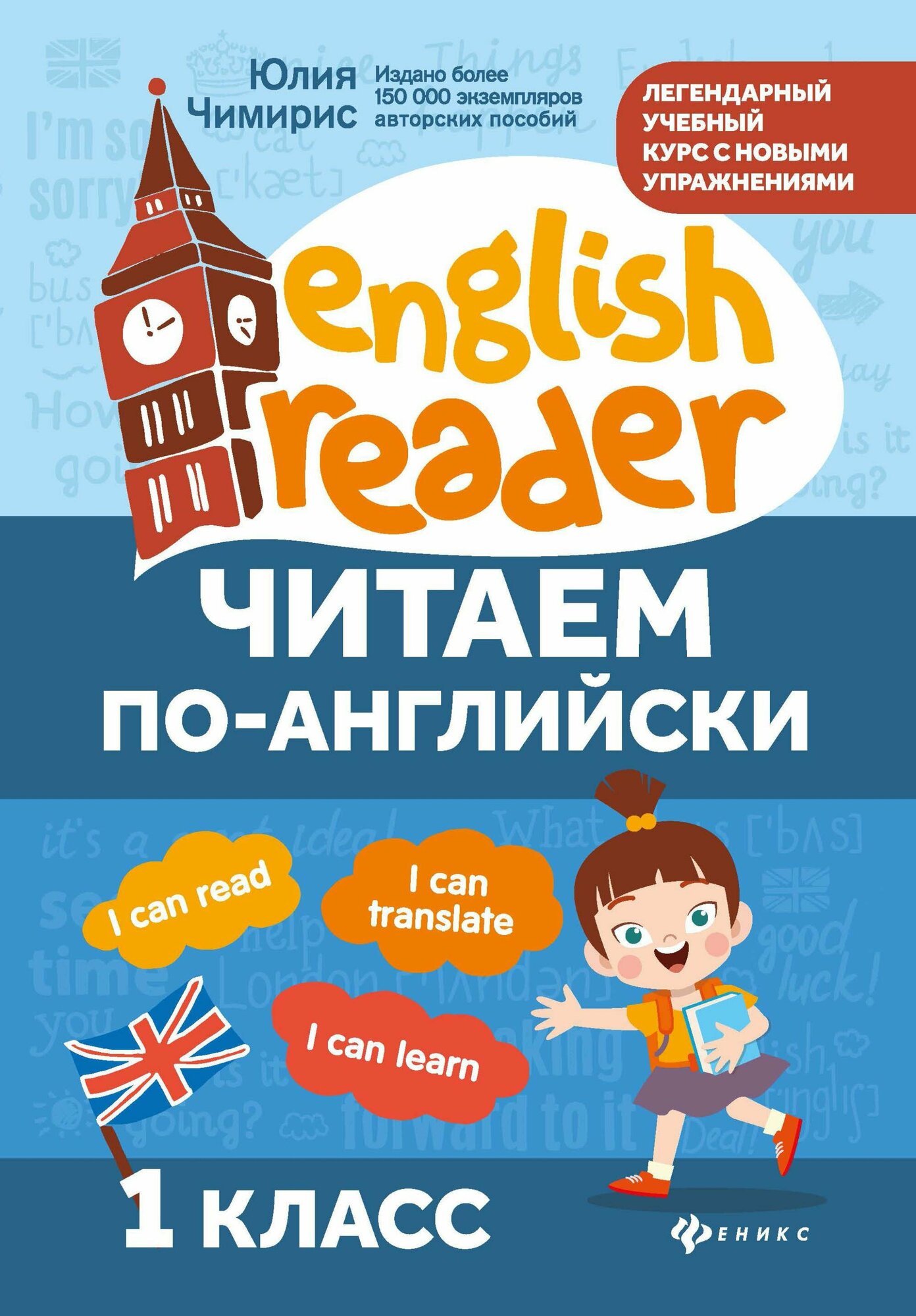 Читаем по-английски. 1 класс (Чимирис Юлия Вячеславовна) - фото №1