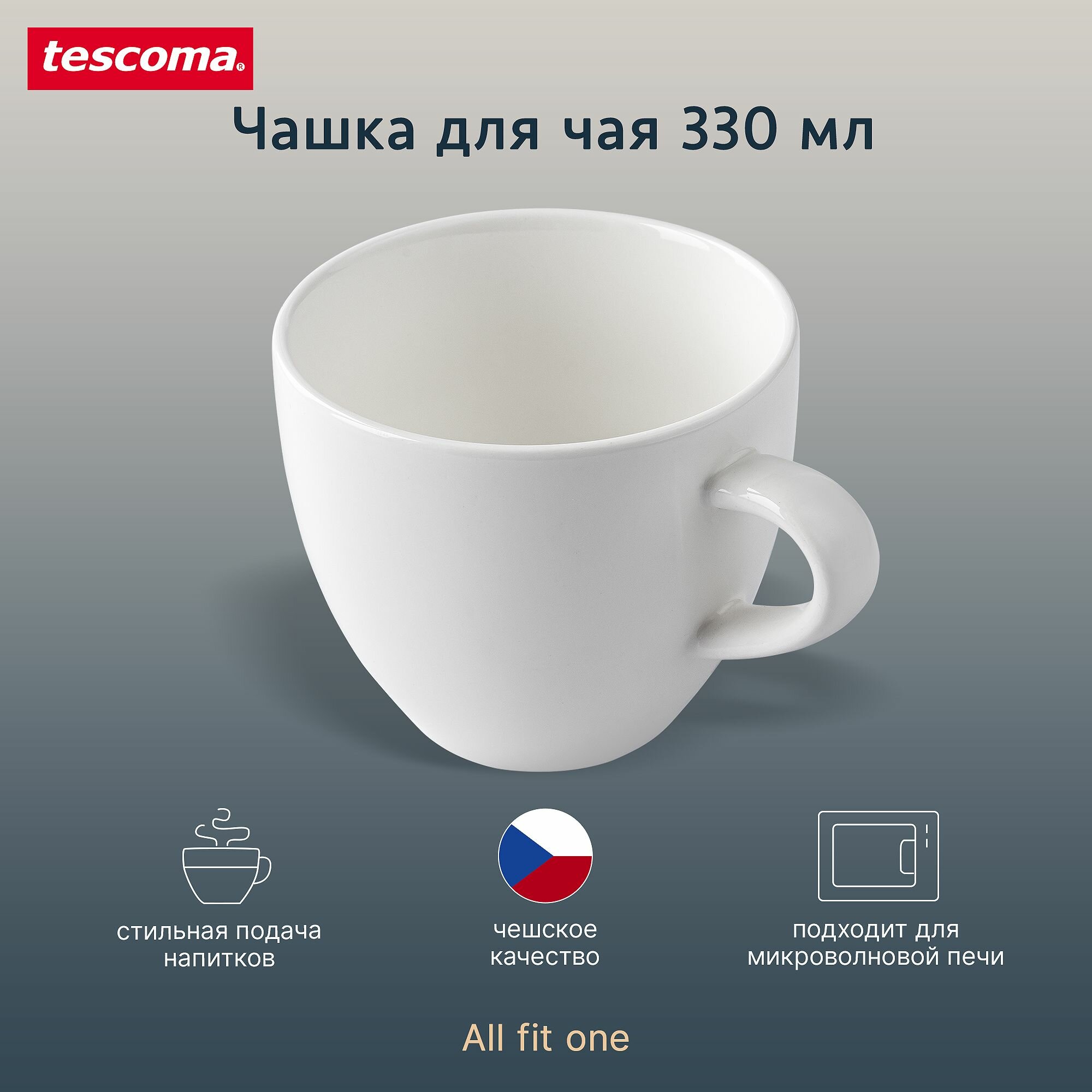Кружка 330 мл Tescoma All Fit One для кофе чая для горячих напитков