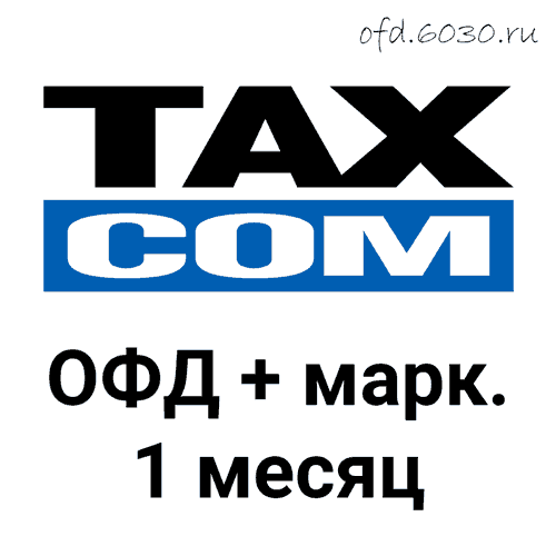 Код активации Такском ОФД на 1 месяц маркировка 450₽