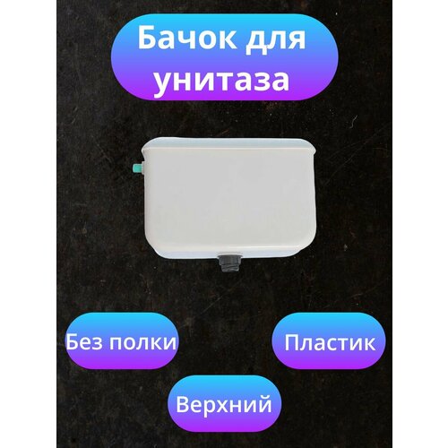 Бачок для унитаза пластиковый бачок для унитаза sanitana be you s10062866600000