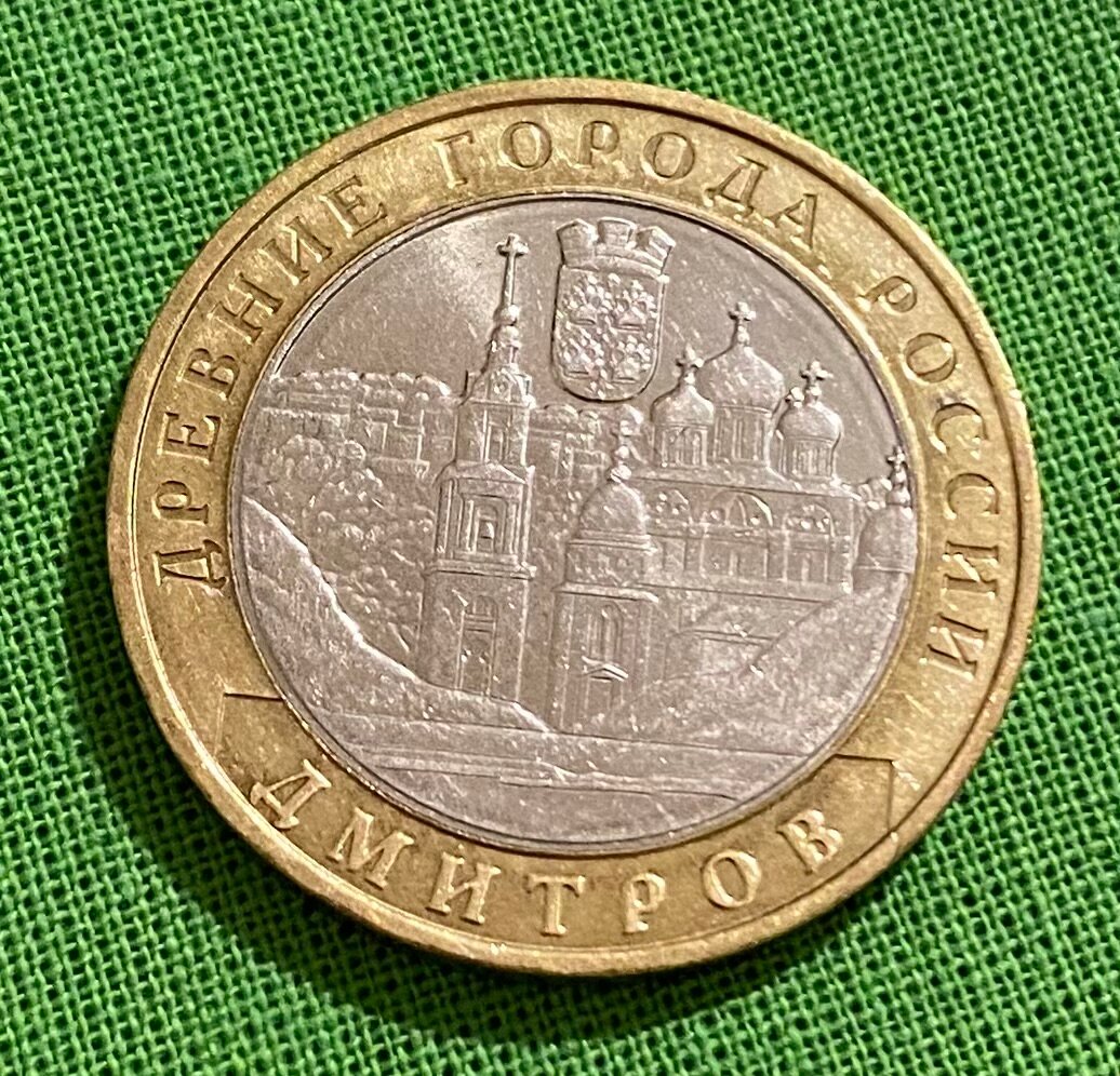 Монета 10 рублей Дмитров 2004 год ММД, из обращения