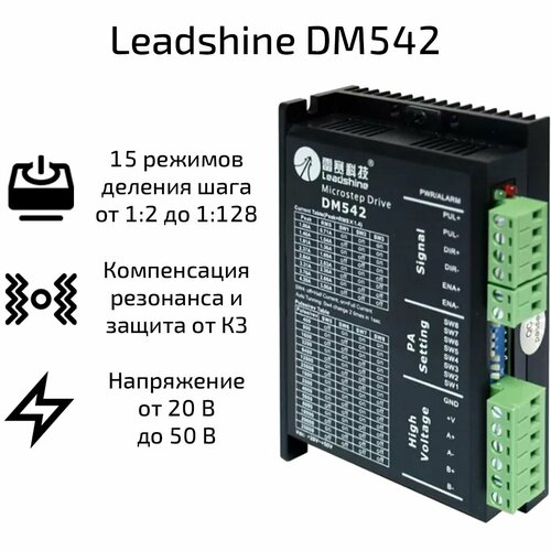Драйвер шагового двигателя Leadshine DM542