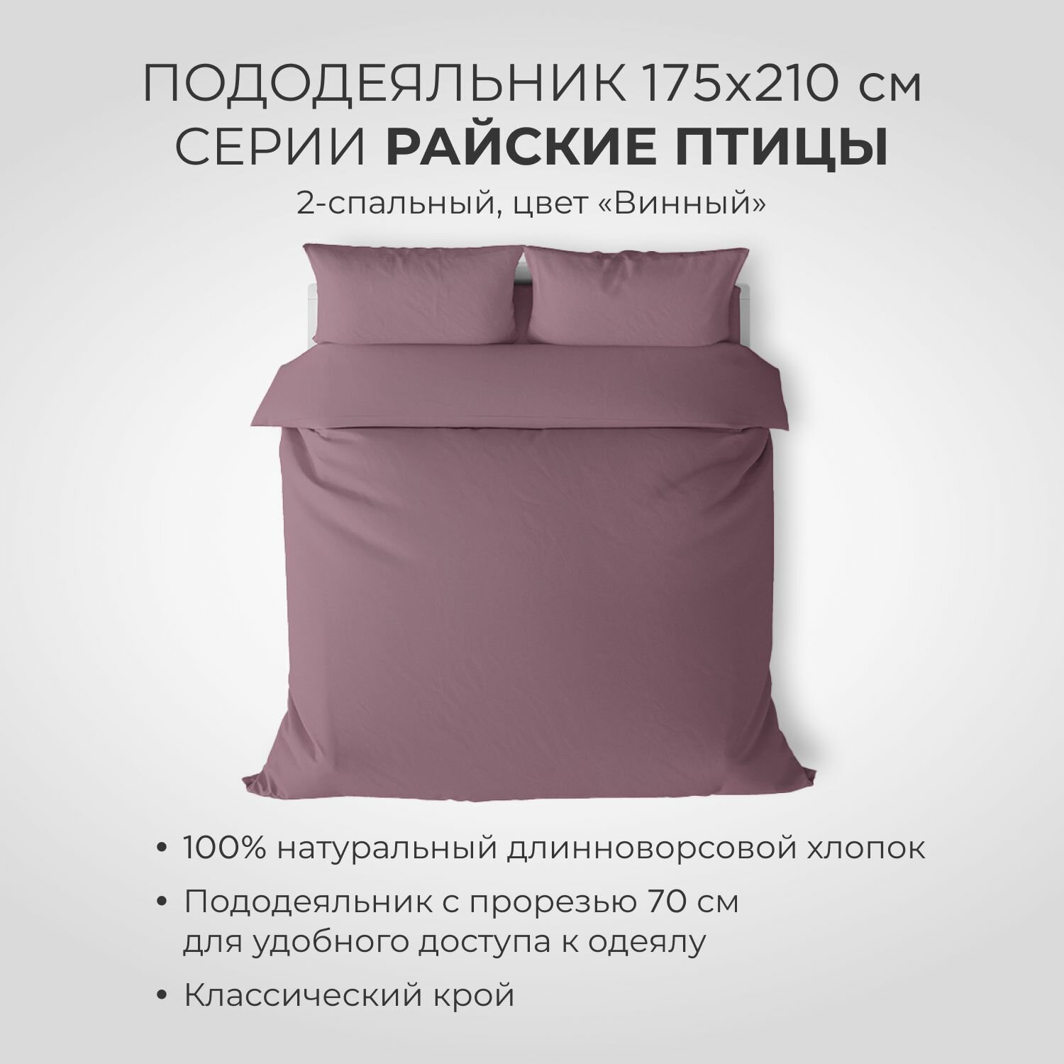 Пододеяльник SONNO райские птицы, 2-x спальный, 175х215 см, цвет Винный, поплин, 100 % хлопок - фото №2