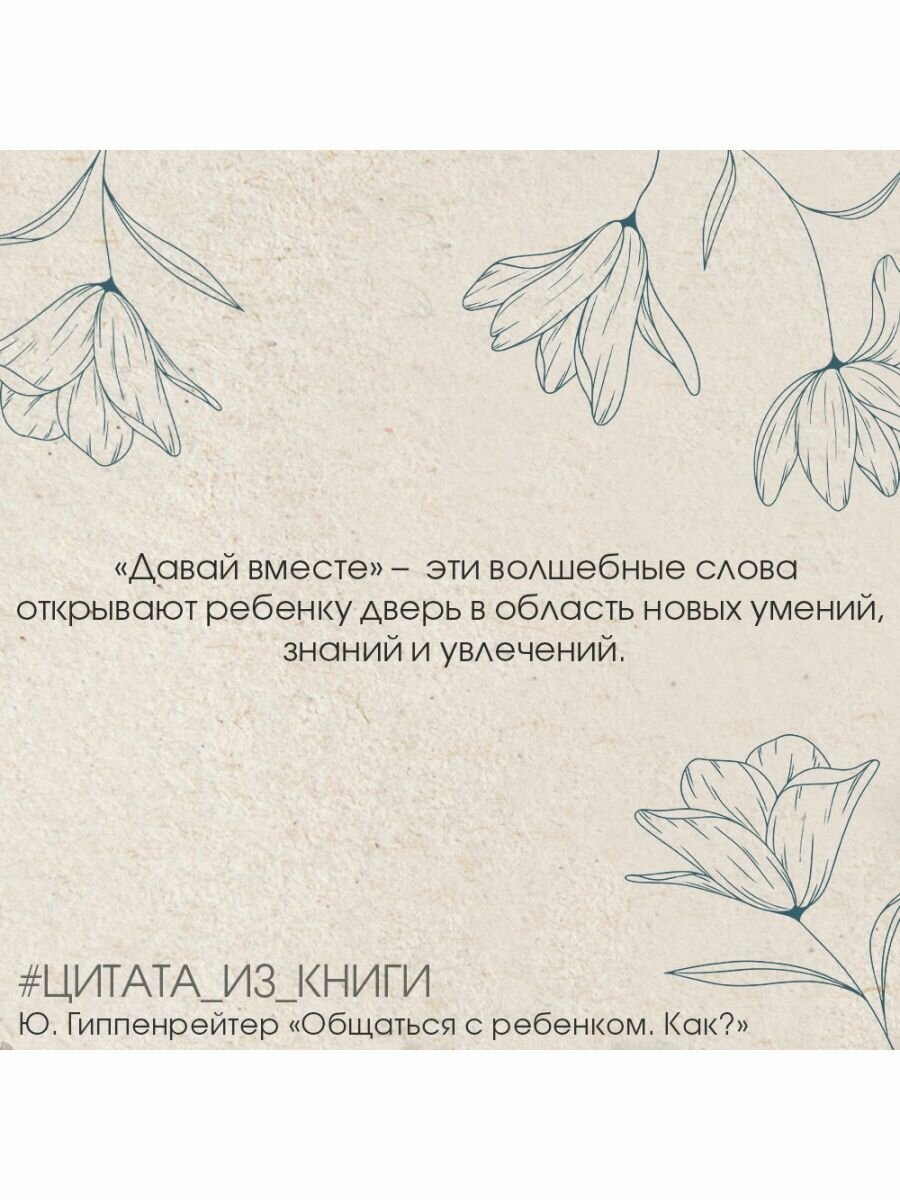Общаться с ребенком. Как? (Гиппенрейтер Юлия Борисовна) - фото №6