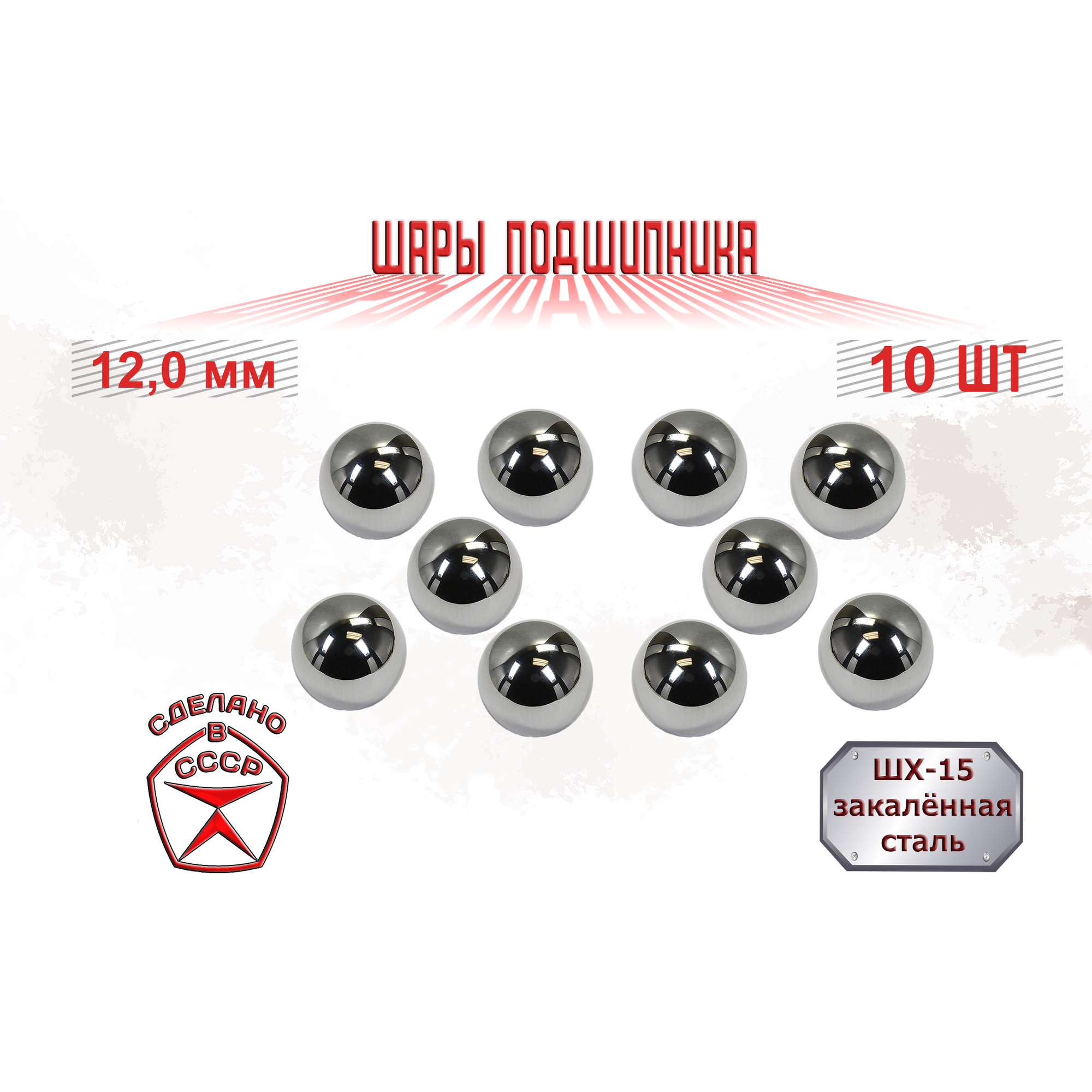 фото Шар подшипника 12,00 мм (10 шт.), стальной, металлический, ШХ-15, ГПЗ-4