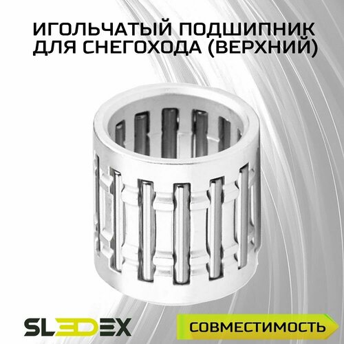 Игольчатый подшипник для снегоходов