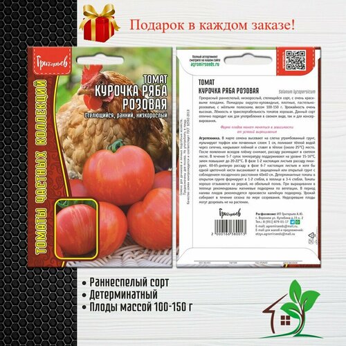 Томат Курочка Ряба Розовая (2 упаковки)