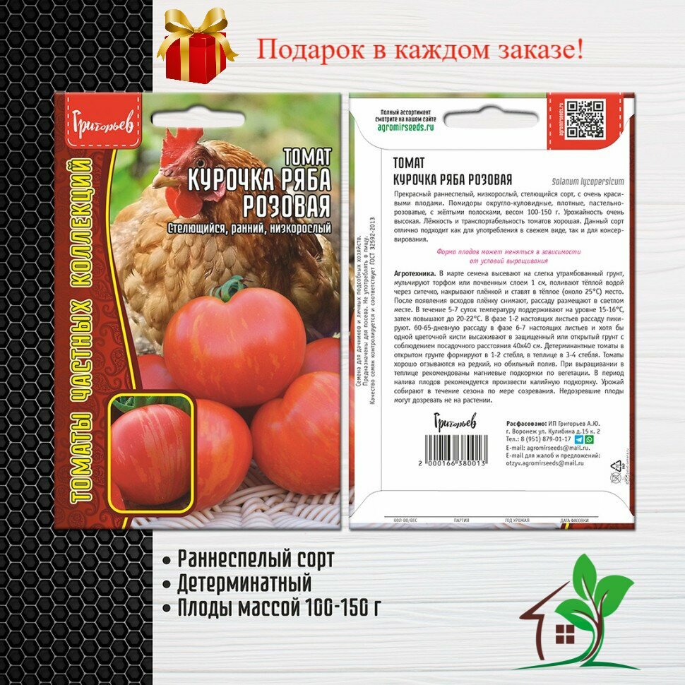 Томат Курочка Ряба Розовая (2 упаковки)