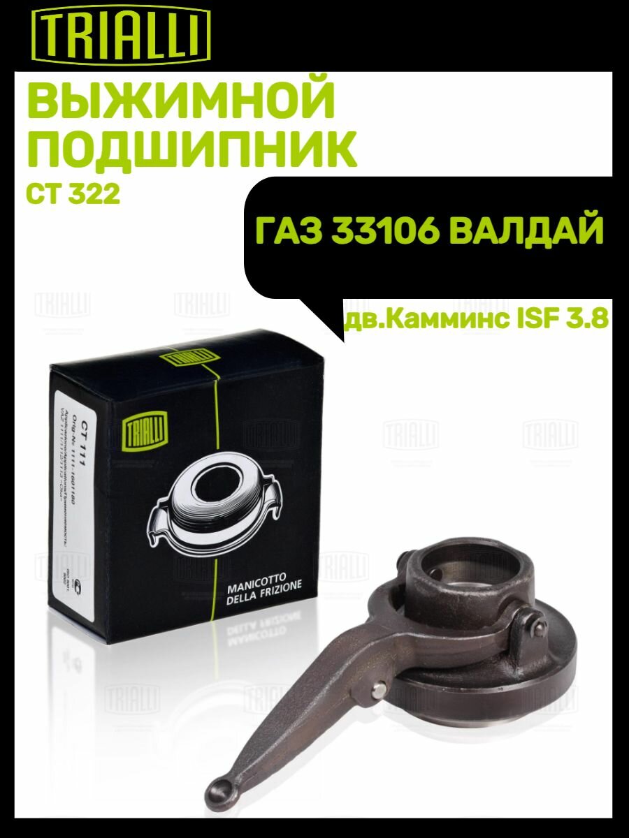 Муфта выключения сцепления для автомобилей ГАЗ 33106 Валдай Cummins ISF 3.8/ ГАЗ 33098 ЯМЗ-534 TRIALLI - фото №6
